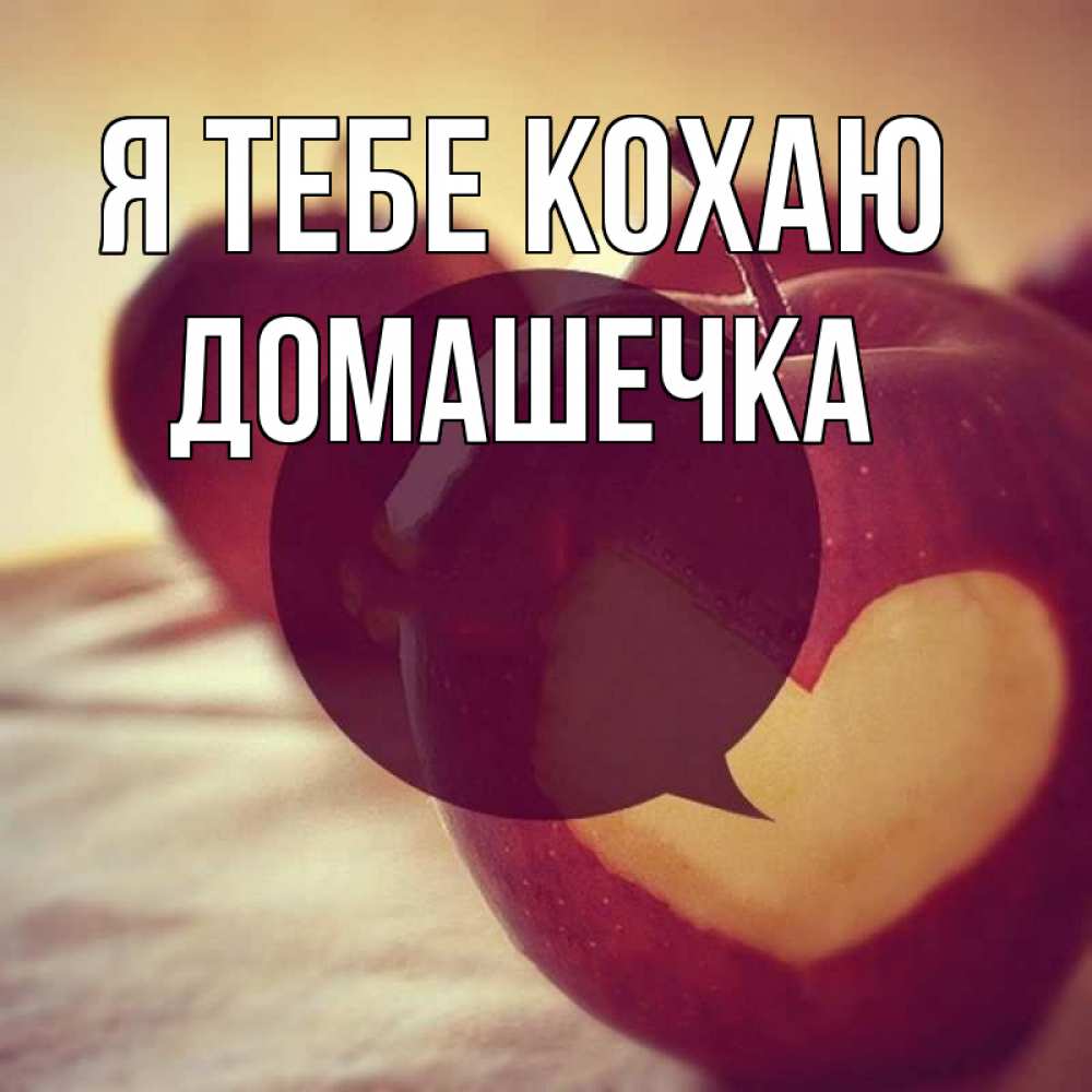 Открытка на каждый день з підписом, Домашечка Я тебе кохаю вырезалки из яблок Прикольна листівка з побажанням онлайн скачати безкоштовно 
