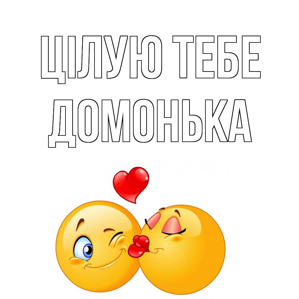 Открытка на каждый день з підписом, Домонька Цілую тебе поцелуйчик Прикольна листівка з побажанням онлайн скачати безкоштовно 