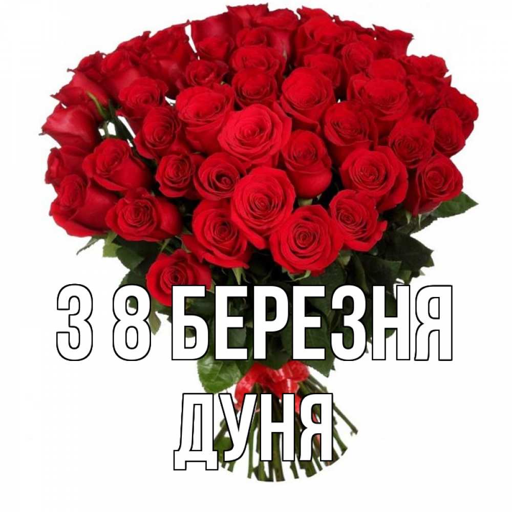 Открытка на каждый день з підписом, Дуня З 8 БЕРЕЗНЯ цветы на 8 марта 1 Прикольна листівка з побажанням онлайн скачати безкоштовно 