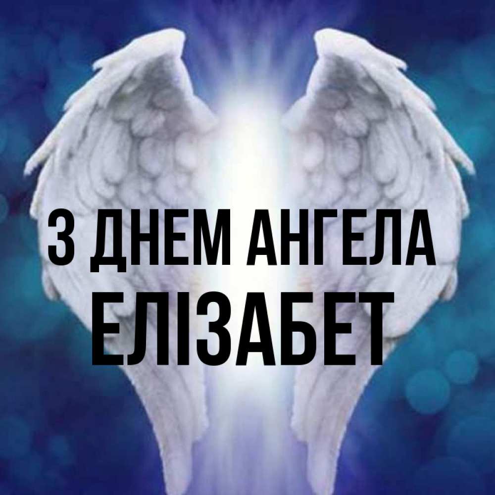 Открытка на каждый день з підписом, Елізабет З Днем ангела синий фон и крылышки Прикольна листівка з побажанням онлайн скачати безкоштовно 