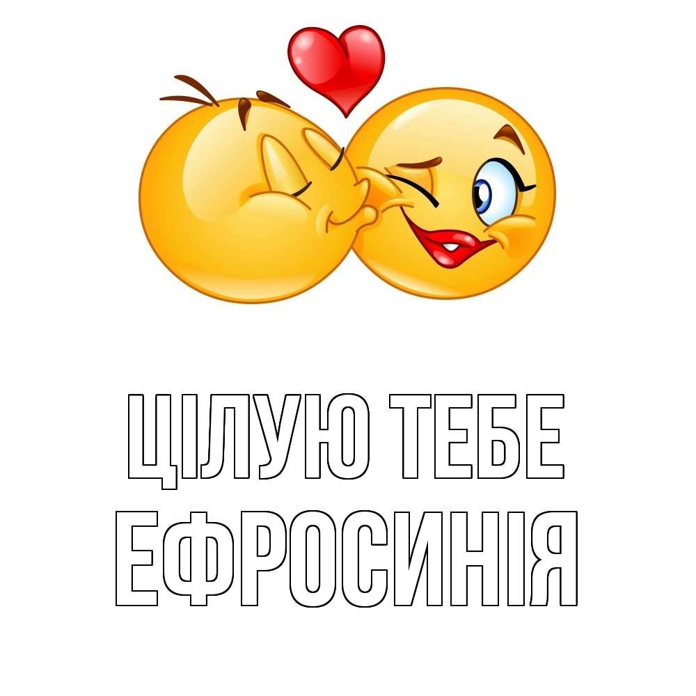 Открытка на каждый день з підписом, Ефросинія Цілую тебе губы и белые зубы Прикольна листівка з побажанням онлайн скачати безкоштовно 