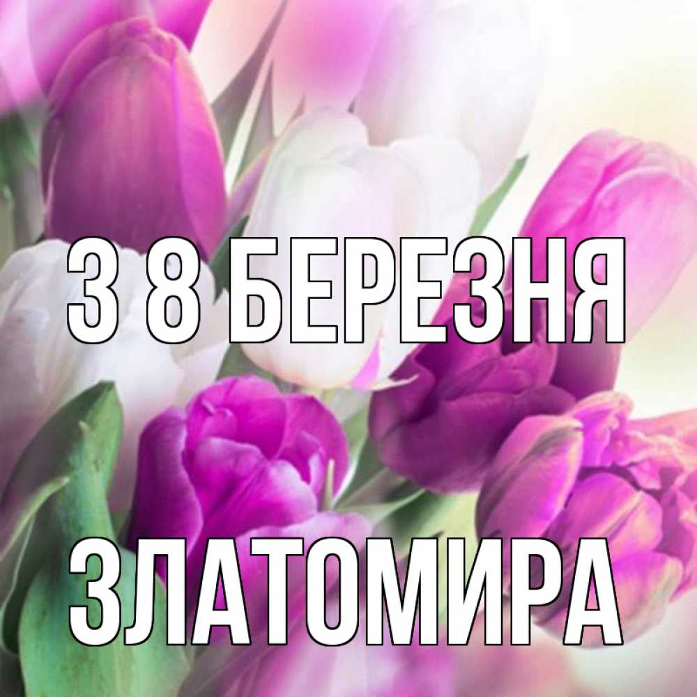 Открытка на каждый день з підписом, Златомира З 8 БЕРЕЗНЯ весна 1 Прикольна листівка з побажанням онлайн скачати безкоштовно 