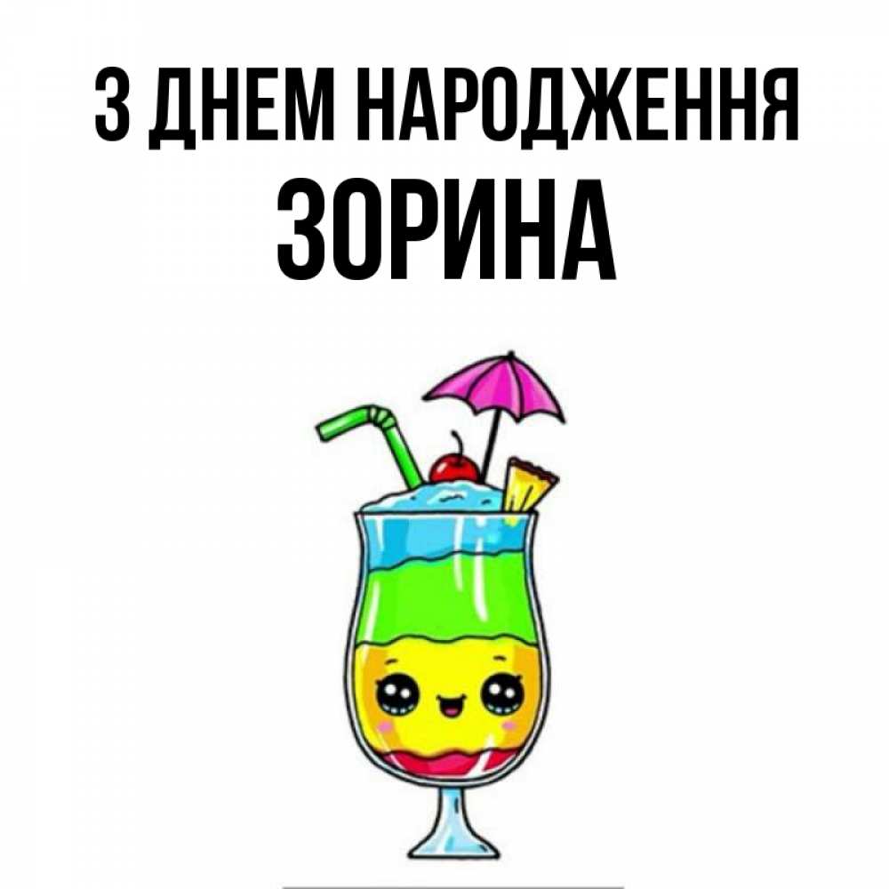 Открытка на каждый день з підписом, Зорина З Днем народження с зонтиком Прикольна листівка з побажанням онлайн скачати безкоштовно 