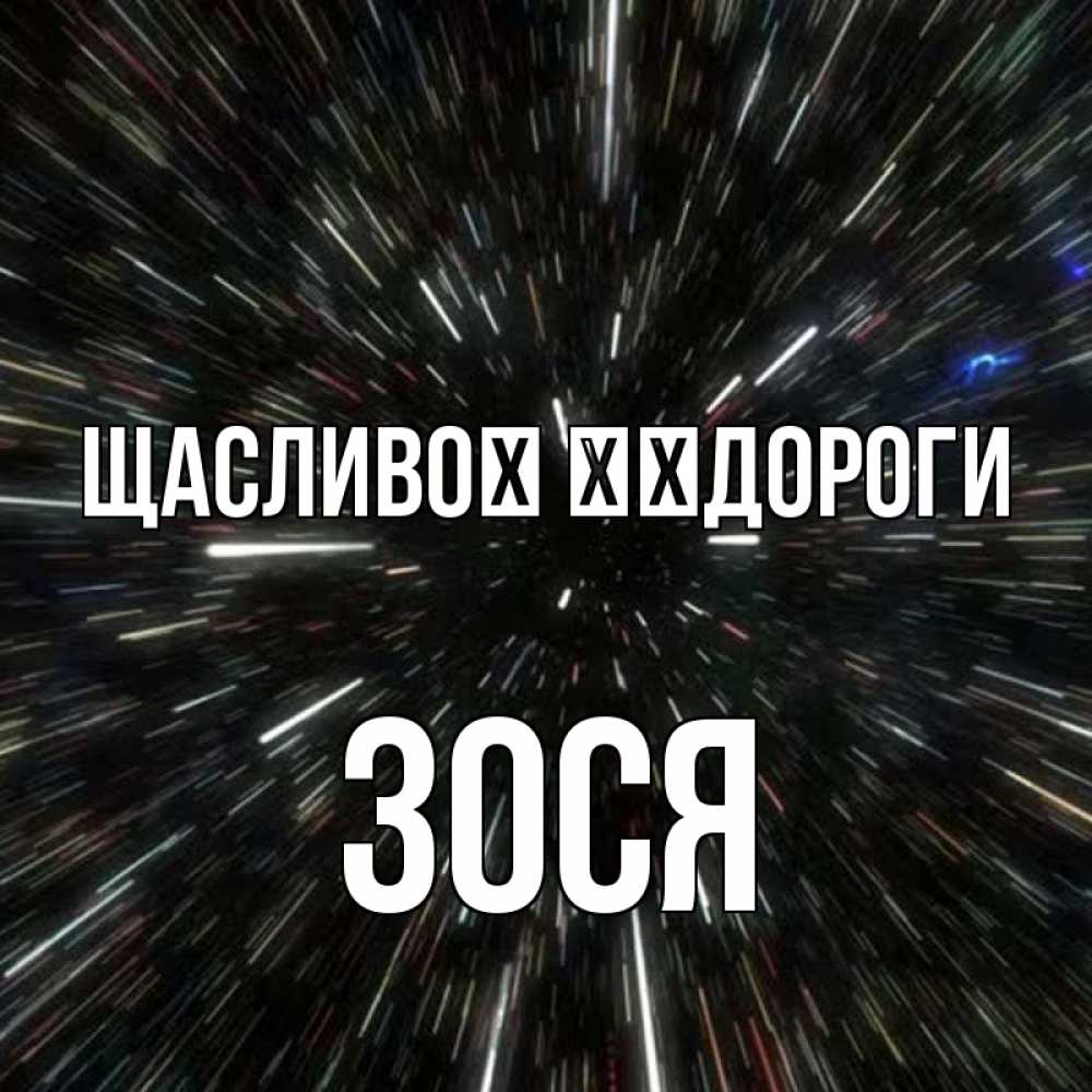 Открытка на каждый день з підписом, Зося Щасливої ​​дороги туннель Прикольна листівка з побажанням онлайн скачати безкоштовно 