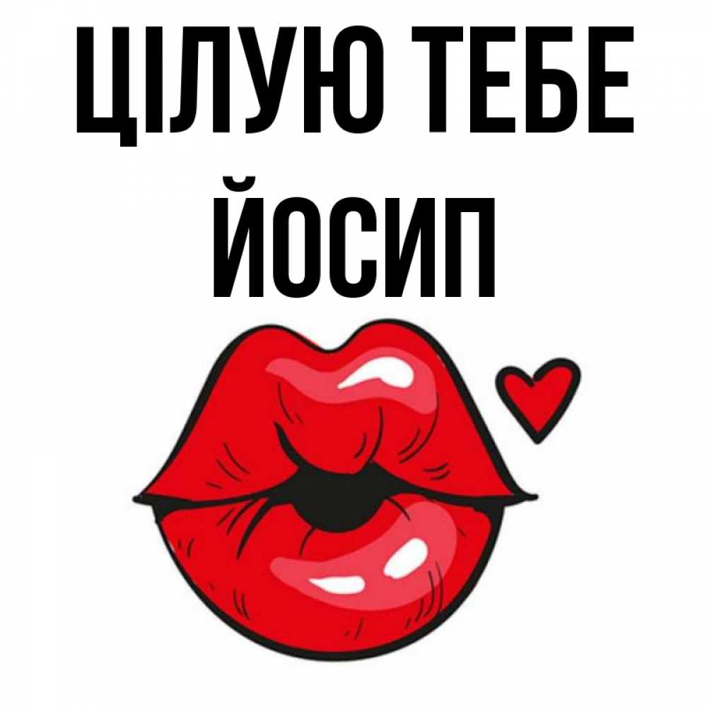 Открытка на каждый день з підписом, Йосип Цілую тебе открытка с поцелуем любви для парня Прикольна листівка з побажанням онлайн скачати безкоштовно 
