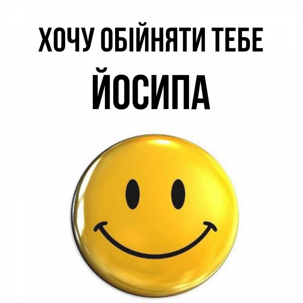 Открытка на каждый день з підписом, Йосипа Хочу обійняти тебе открытки которые можно подписывать онлайн по своему усмотрению бесплатно Прикольна листівка з побажанням онлайн скачати безкоштовно 