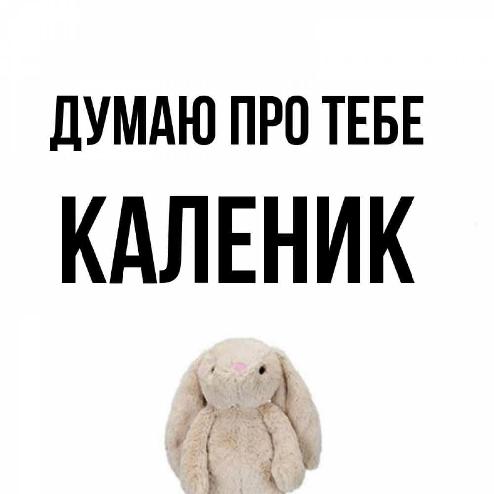 Открытка на каждый день з підписом, Каленик Думаю про тебе открытки с текстами и подписями Прикольна листівка з побажанням онлайн скачати безкоштовно 