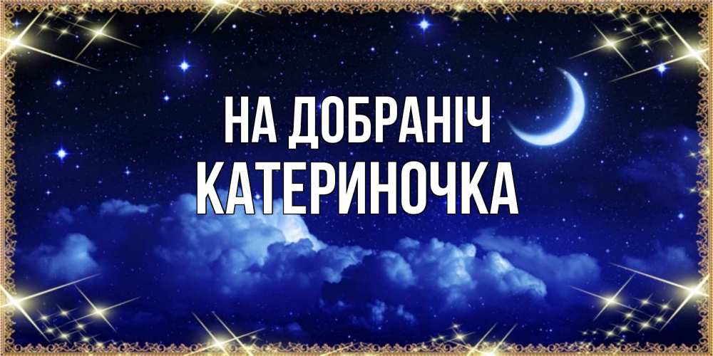 Открытка на каждый день з підписом, Катериночка На добраніч хорошо выспаться и удачной ночи Прикольна листівка з побажанням онлайн скачати безкоштовно 