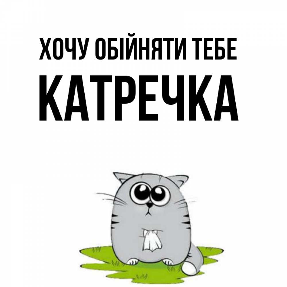 Открытка на каждый день з підписом, Катречка Хочу обійняти тебе котик теребит платочек сидя на травке Прикольна листівка з побажанням онлайн скачати безкоштовно 