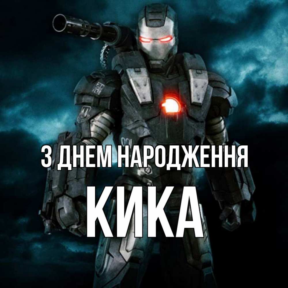 Открытка на каждый день з підписом, Кика З Днем народження марвел супергерой в новом костюме Прикольна листівка з побажанням онлайн скачати безкоштовно 