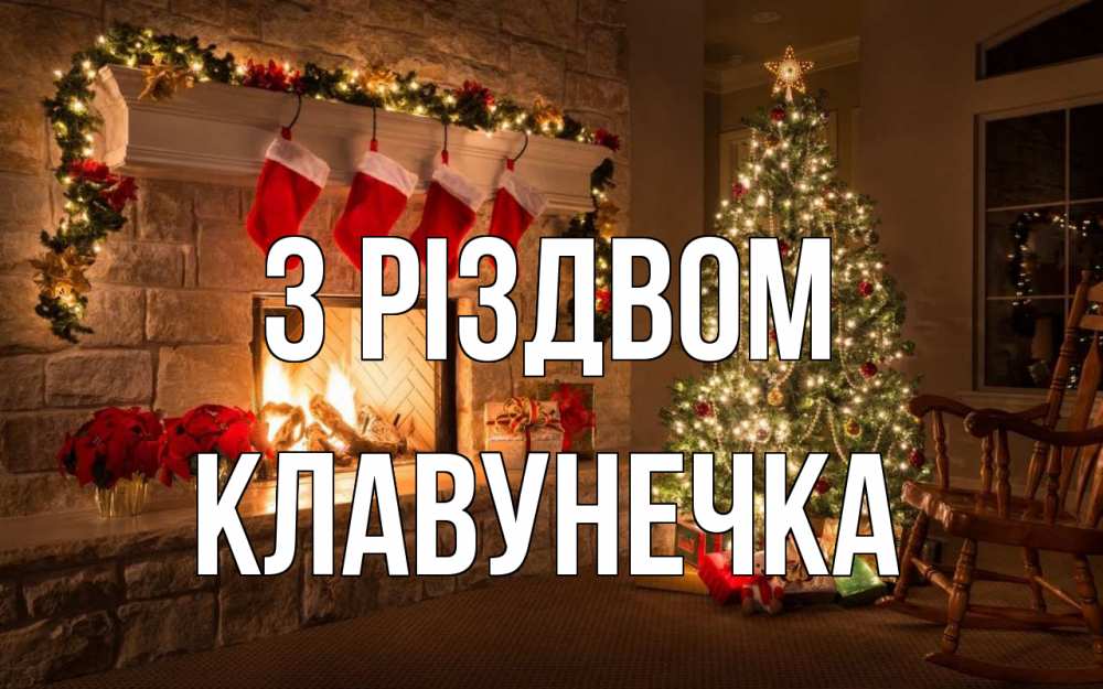 Открытка на каждый день з підписом, Клавунечка З Різдвом рождество Прикольна листівка з побажанням онлайн скачати безкоштовно 