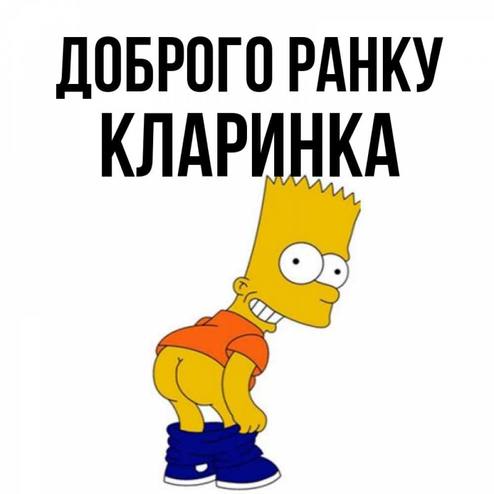 Открытка на каждый день з підписом, Кларинка Доброго ранку Открытки с Симпсонами Прикольна листівка з побажанням онлайн скачати безкоштовно 