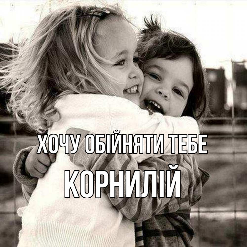 Открытка на каждый день з підписом, Корнилій Хочу обійняти тебе счастливая парочка Прикольна листівка з побажанням онлайн скачати безкоштовно 