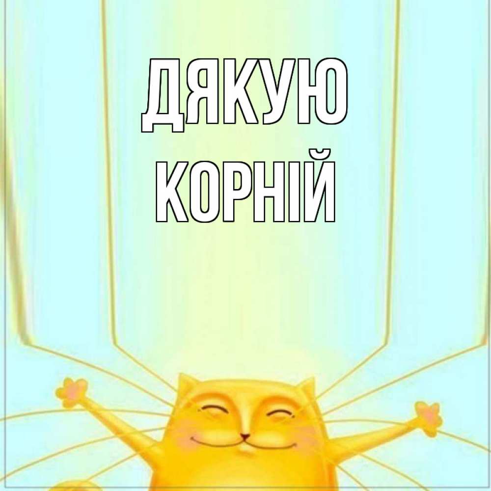 Открытка на каждый день з підписом, Корній Дякую кот с усами благодарит Прикольна листівка з побажанням онлайн скачати безкоштовно 