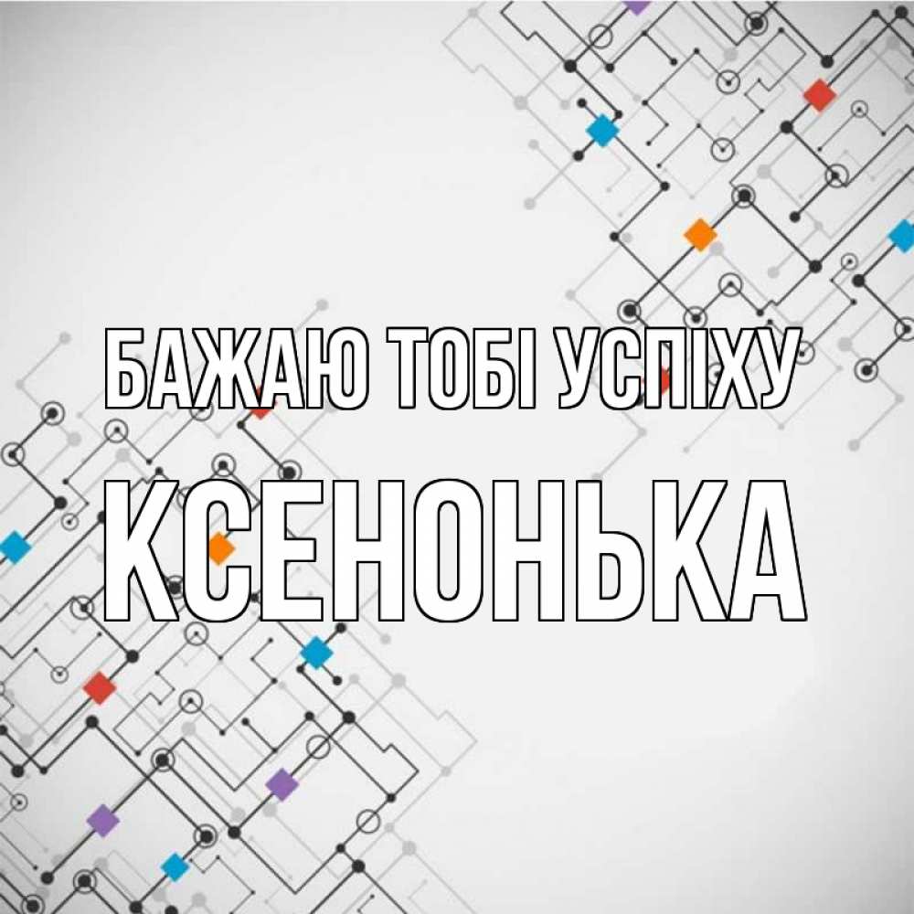 Открытка на каждый день з підписом, Ксенонька Бажаю тобі успіху на удач Прикольна листівка з побажанням онлайн скачати безкоштовно 