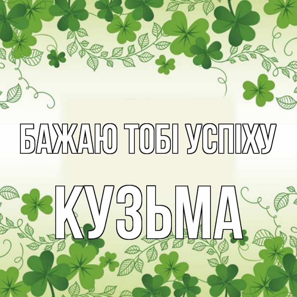 Открытка на каждый день з підписом, Кузьма Бажаю тобі успіху открытка Прикольна листівка з побажанням онлайн скачати безкоштовно 