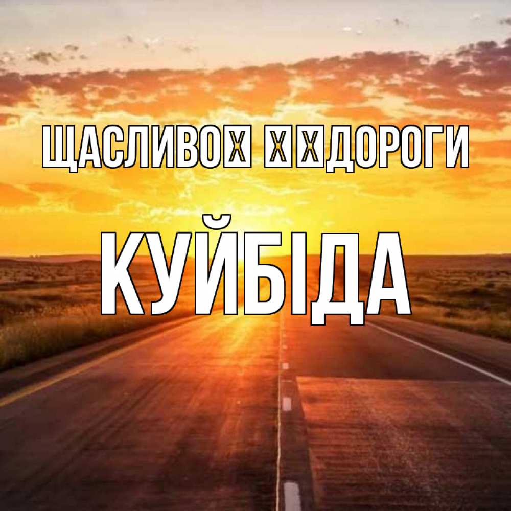 Открытка на каждый день з підписом, Куйбіда Щасливої ​​дороги солнечный свет, закат Прикольна листівка з побажанням онлайн скачати безкоштовно 