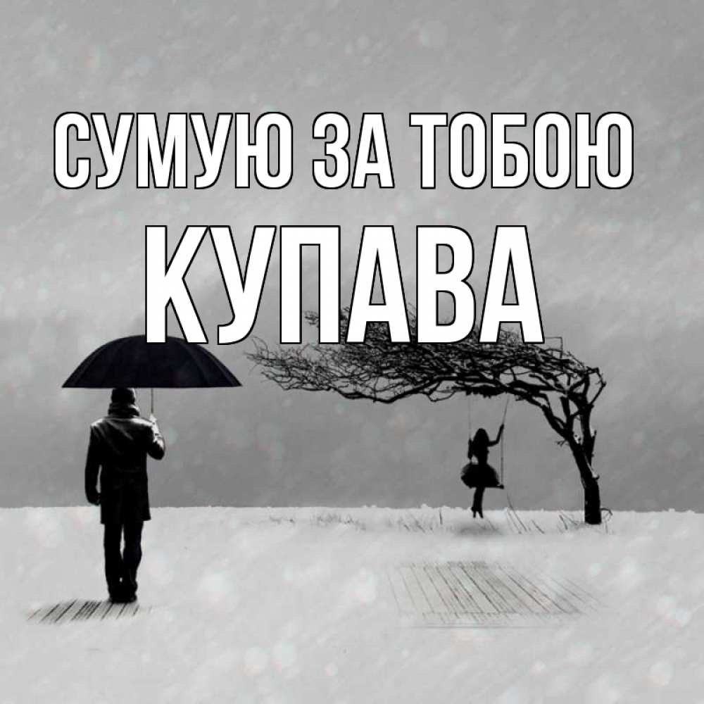 Открытка на каждый день з підписом, Купава Сумую за тобою мужчина с зонтом Прикольна листівка з побажанням онлайн скачати безкоштовно 