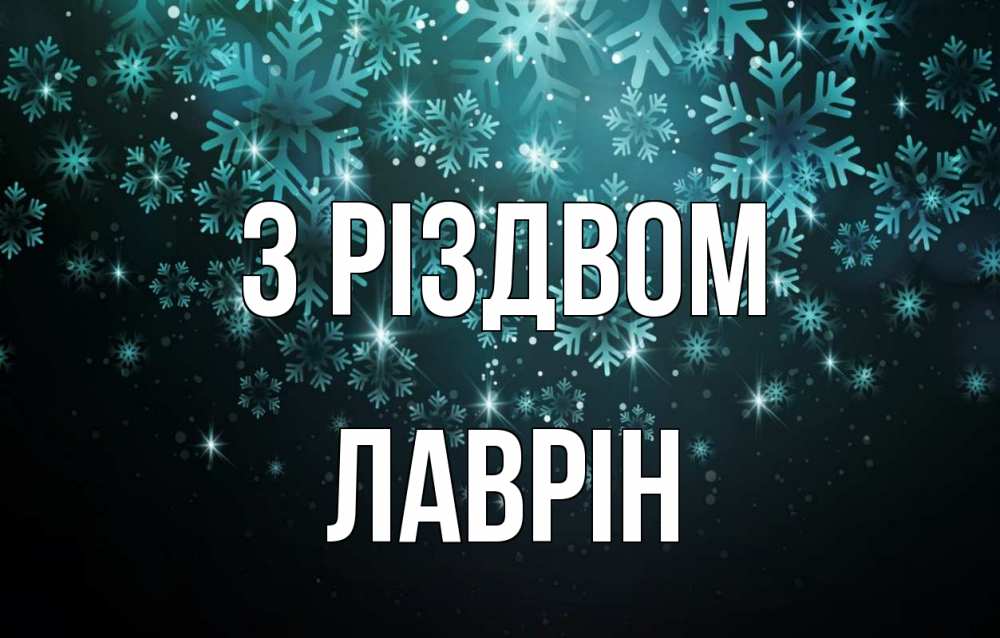 Открытка на каждый день з підписом, Лаврін З Різдвом Снежинки Прикольна листівка з побажанням онлайн скачати безкоштовно 