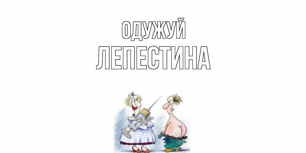 Открытка на каждый день з підписом, Лепестина Одужуй шприц Прикольна листівка з побажанням онлайн скачати безкоштовно 