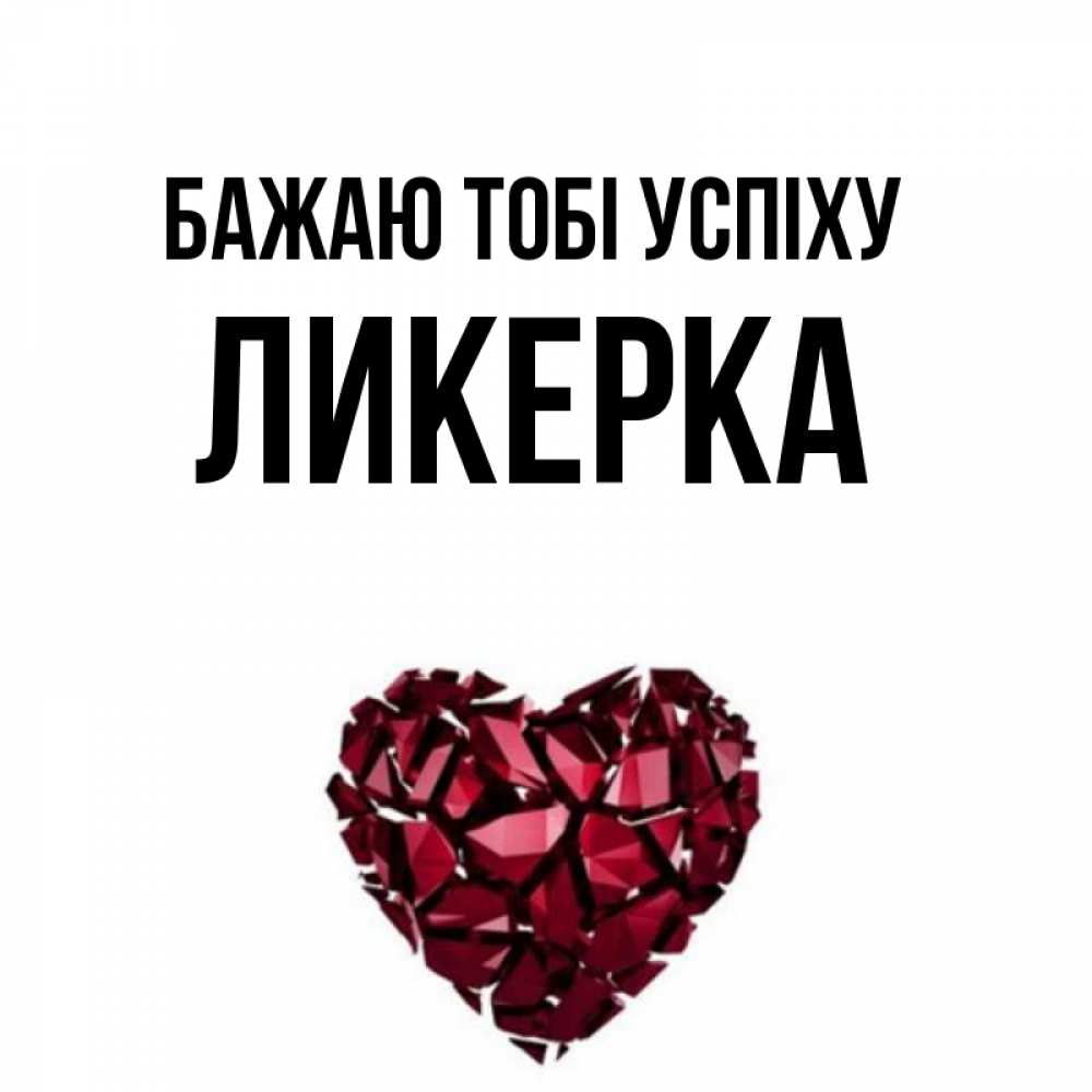 Открытка на каждый день з підписом, Ликерка Бажаю тобі успіху бордовое из кристаллов  1 Прикольна листівка з побажанням онлайн скачати безкоштовно 