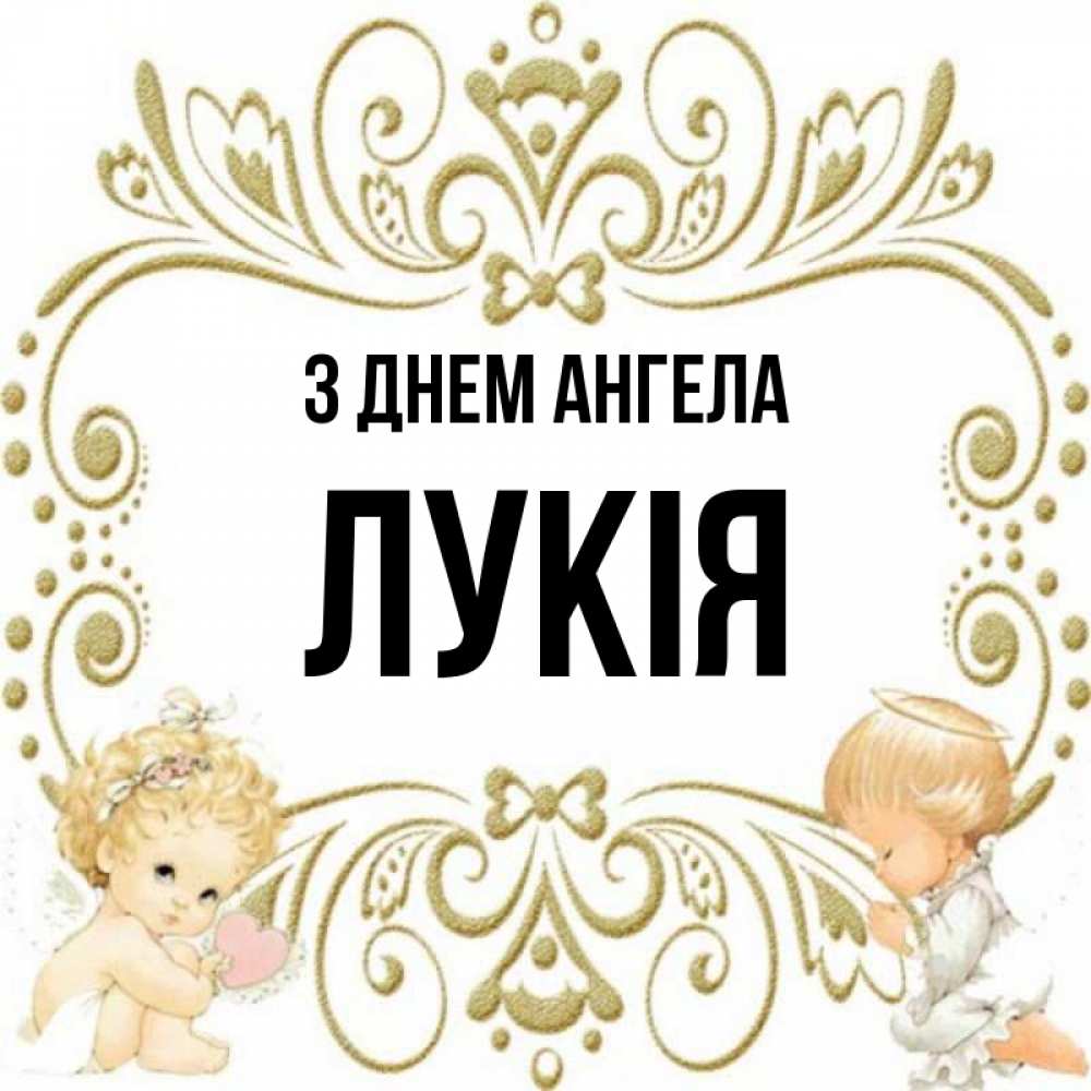 Открытка на каждый день з підписом, Лукія З Днем ангела с именинами поздравляют два красивых ангела. Один с сердечком другой молится Прикольна листівка з побажанням онлайн скачати безкоштовно 