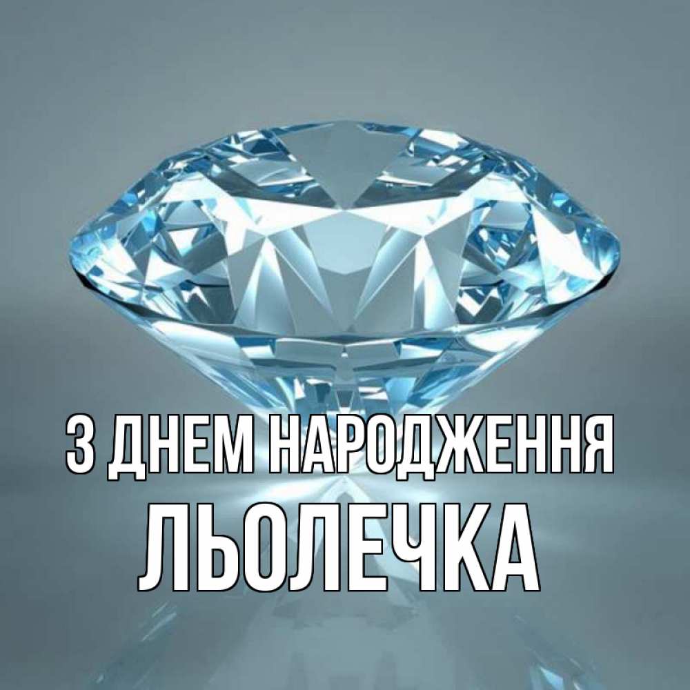 Открытка на каждый день з підписом, Льолечка З Днем народження с бриллиантом голубого цвета Прикольна листівка з побажанням онлайн скачати безкоштовно 