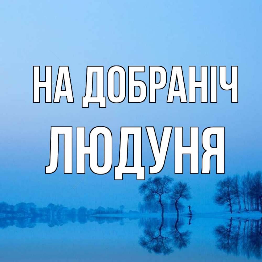Открытка на каждый день з підписом, Людуня На добраніч весна Прикольна листівка з побажанням онлайн скачати безкоштовно 