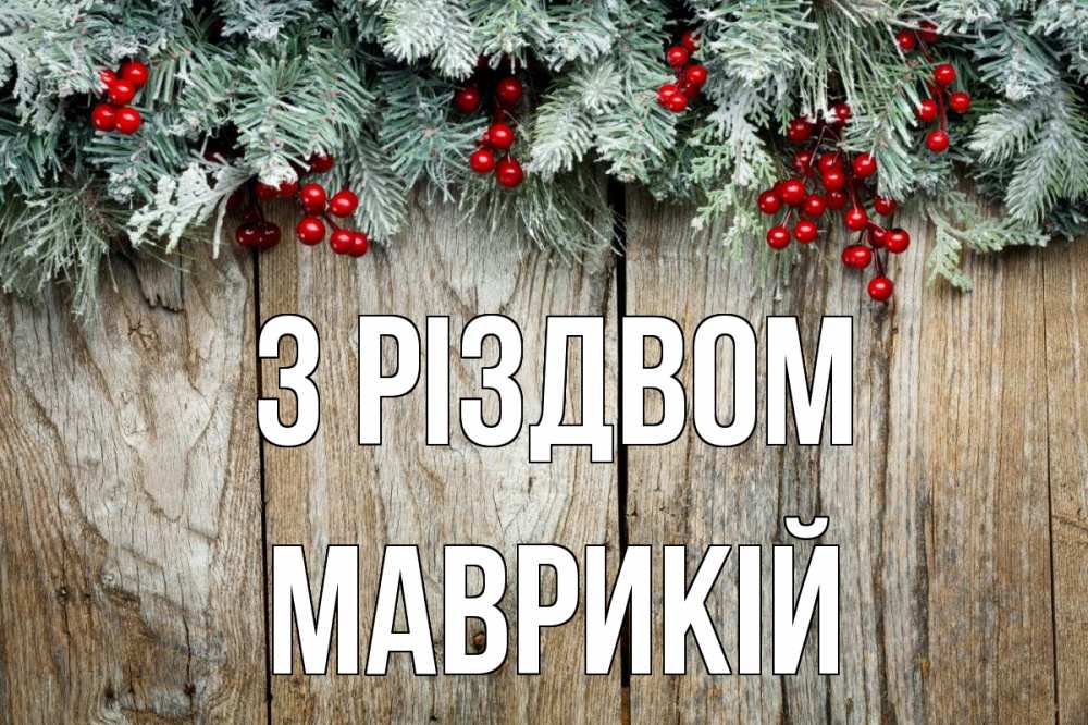 Открытка на каждый день з підписом, Маврикій З Різдвом с рождеством Прикольна листівка з побажанням онлайн скачати безкоштовно 