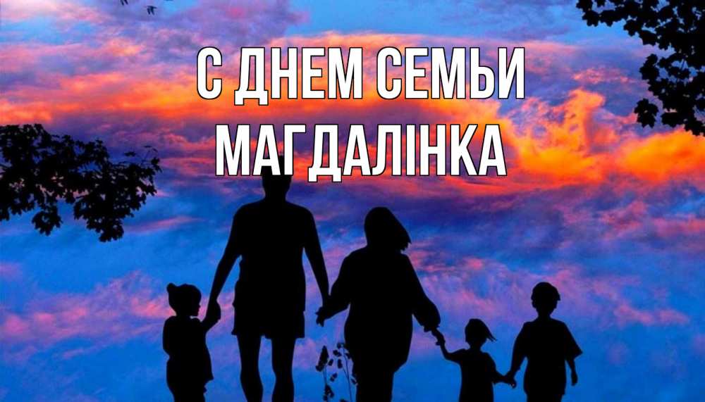 Открытка на каждый день з підписом, Магдалінка С днем семьи семья Прикольна листівка з побажанням онлайн скачати безкоштовно 