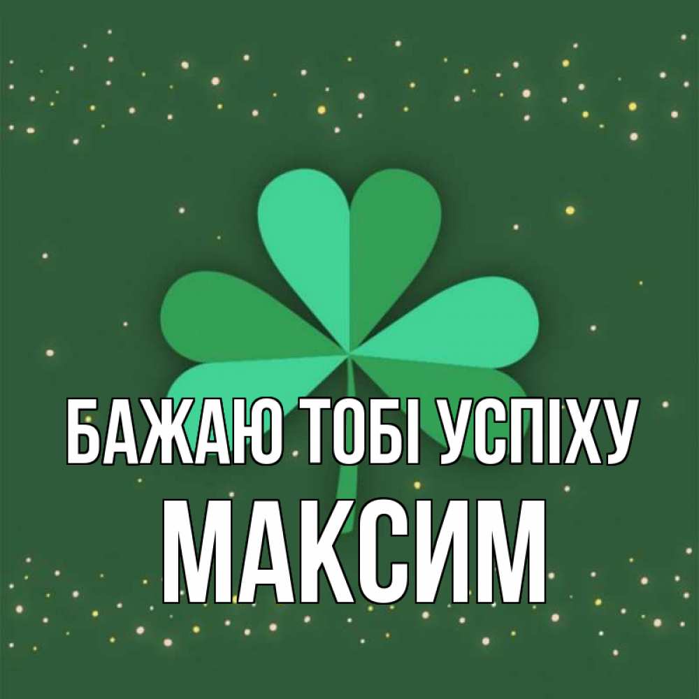 Открытка на каждый день з підписом, Максим Бажаю тобі успіху лист клевера Прикольна листівка з побажанням онлайн скачати безкоштовно 