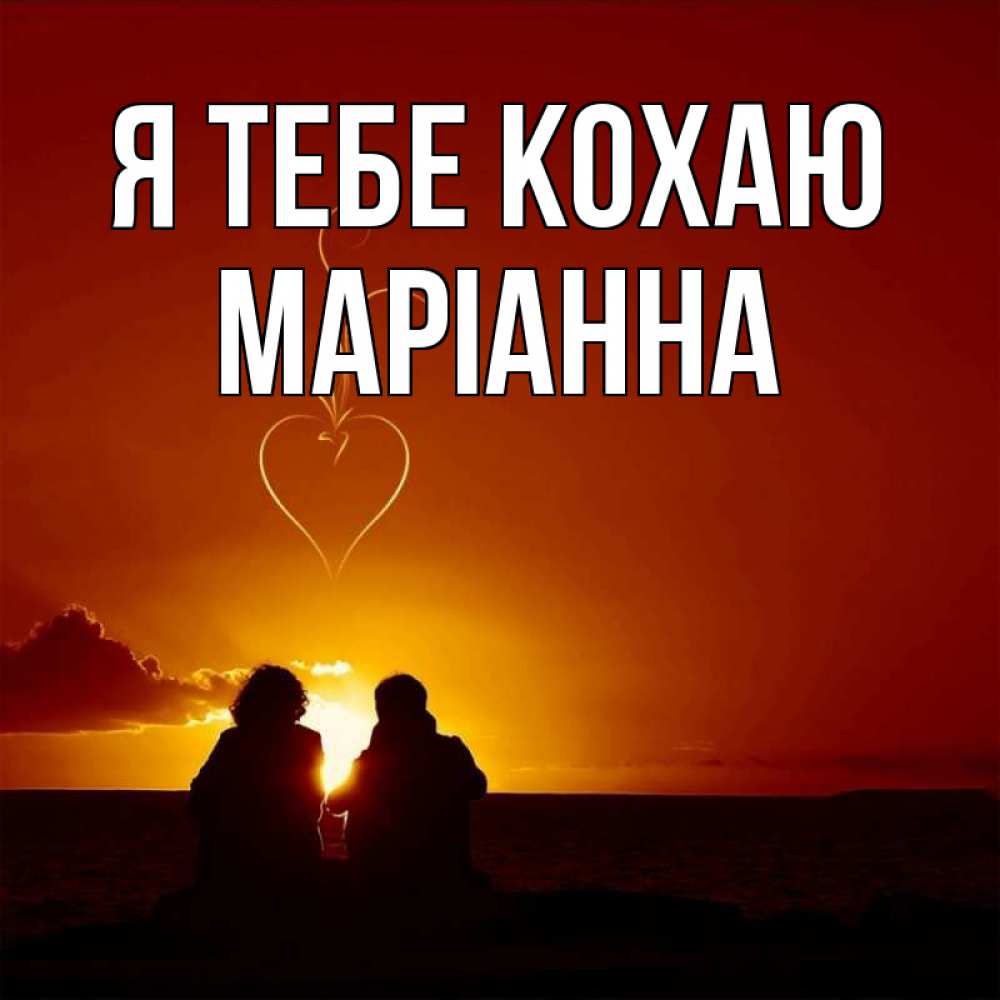 Открытка на каждый день з підписом, Маріанна Я тебе кохаю небо Прикольна листівка з побажанням онлайн скачати безкоштовно 