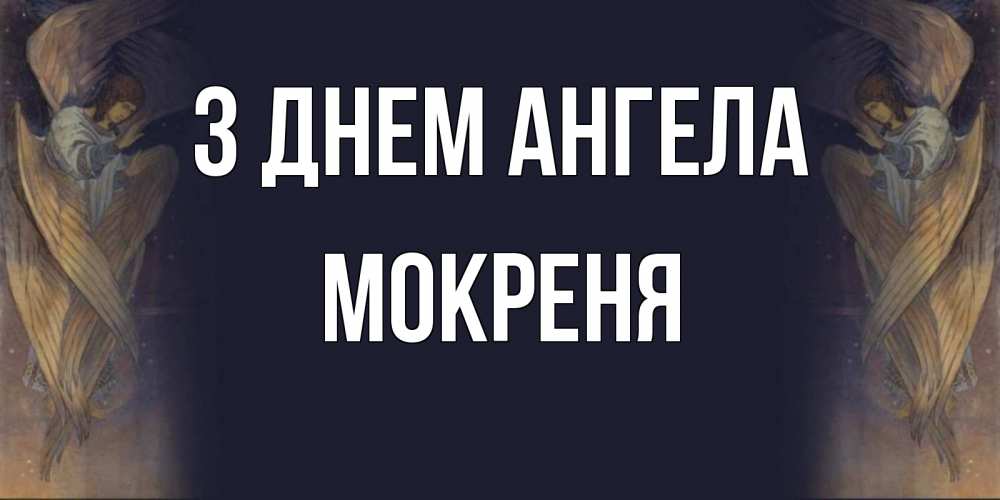 Открытка на каждый день з підписом, Мокреня З Днем ангела день ангела Прикольна листівка з побажанням онлайн скачати безкоштовно 