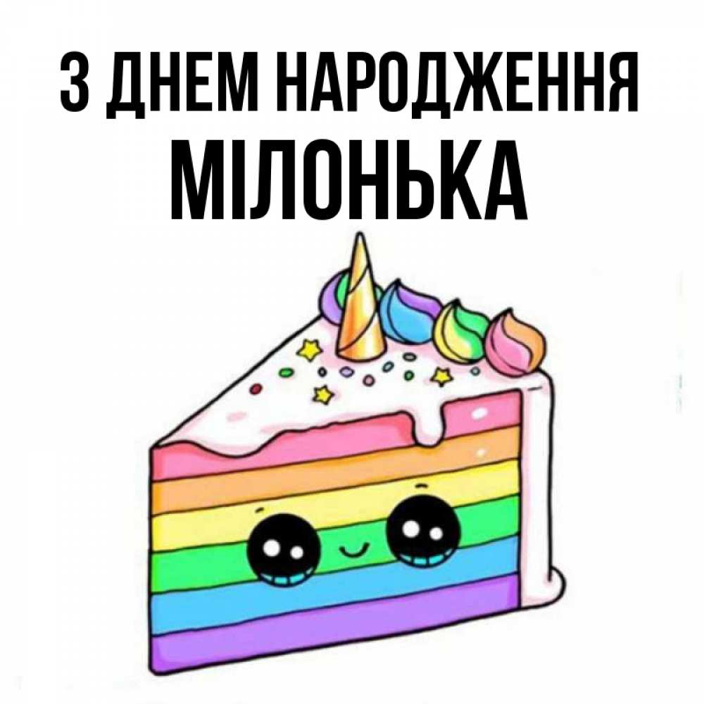 Открытка на каждый день з підписом, Мілонька З Днем народження с днем варенья Прикольна листівка з побажанням онлайн скачати безкоштовно 
