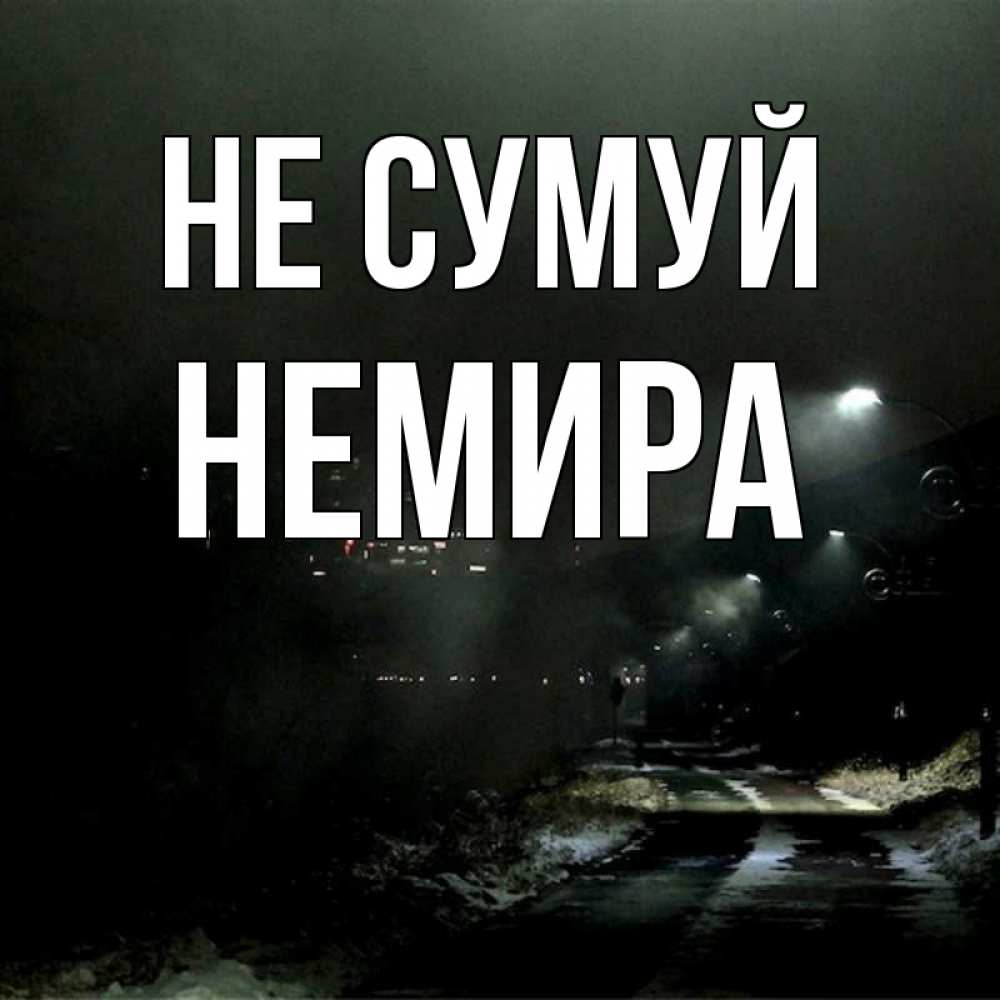 Открытка на каждый день з підписом, Немира Не сумуй фонари Прикольна листівка з побажанням онлайн скачати безкоштовно 