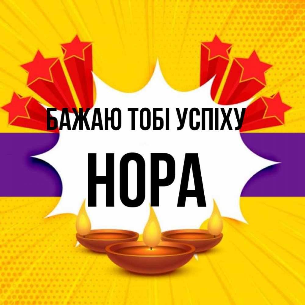 Открытка на каждый день з підписом, Нора Бажаю тобі успіху векторное изображение Прикольна листівка з побажанням онлайн скачати безкоштовно 