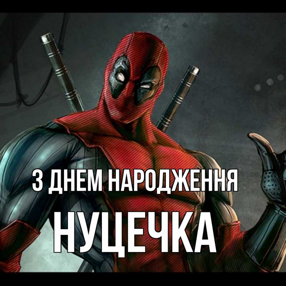 Открытка на каждый день з підписом, Нуцечка З Днем народження марвел супергерои Прикольна листівка з побажанням онлайн скачати безкоштовно 