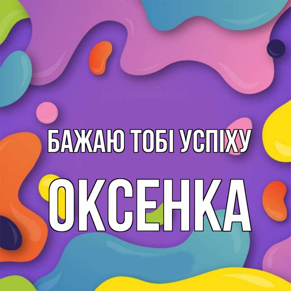 Открытка на каждый день з підписом, Оксенка Бажаю тобі успіху абстрактное что то Прикольна листівка з побажанням онлайн скачати безкоштовно 