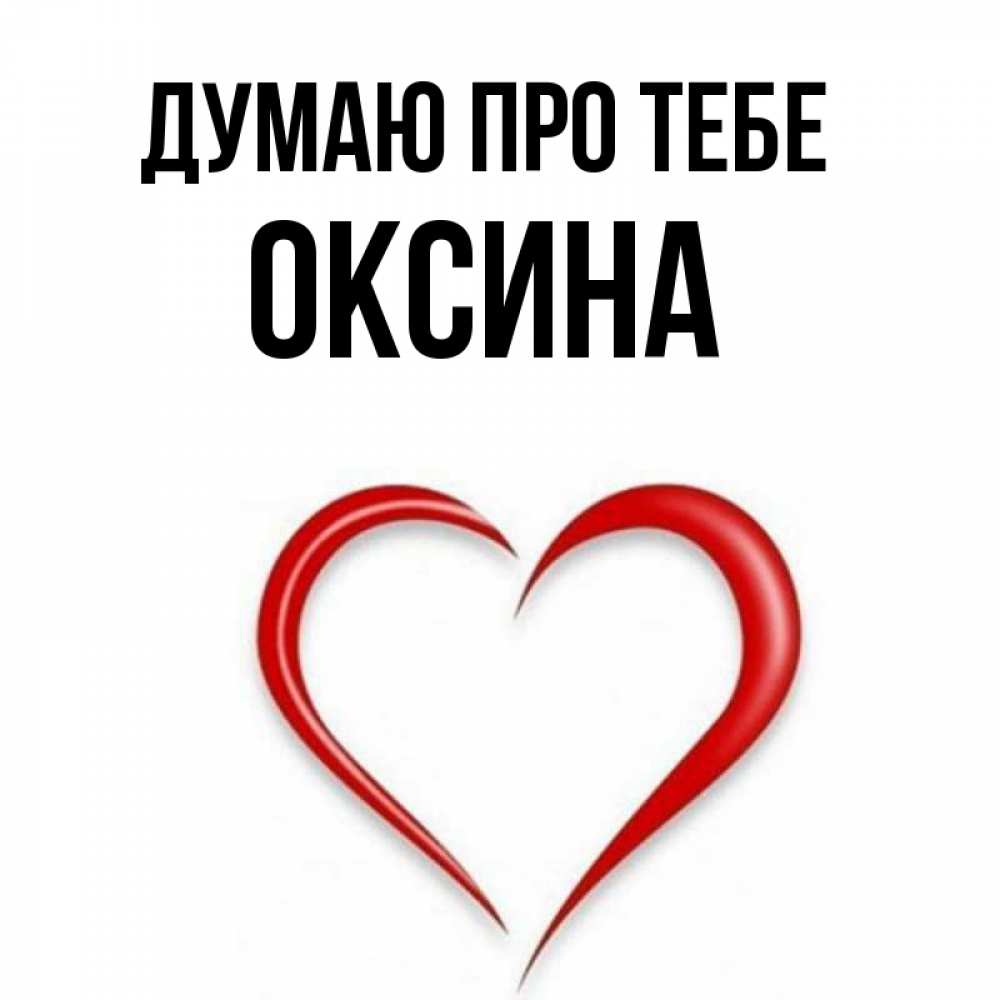 Открытка на каждый день з підписом, Оксина Думаю про тебе для возлюбленной Прикольна листівка з побажанням онлайн скачати безкоштовно 