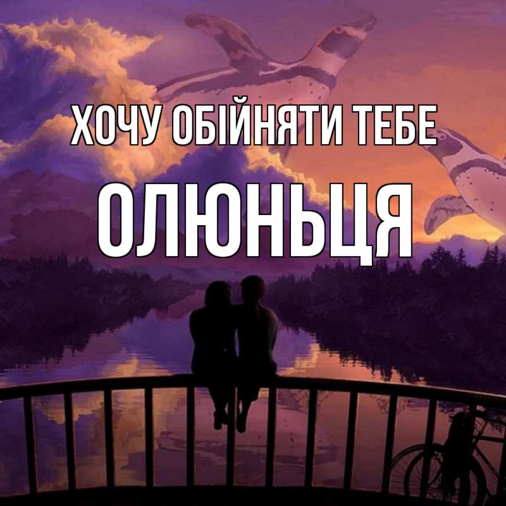Открытка на каждый день з підписом, Олюньця Хочу обійняти тебе парочка сидит на мосте или на набережной Прикольна листівка з побажанням онлайн скачати безкоштовно 