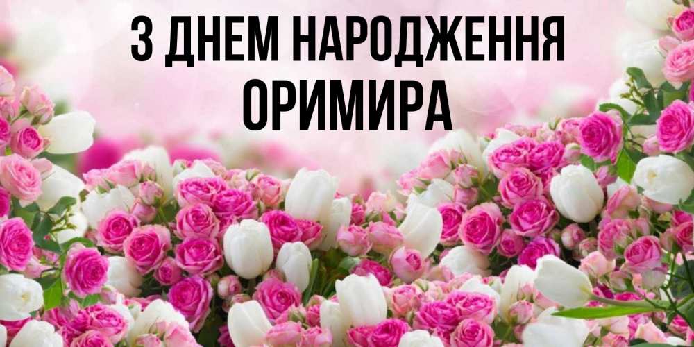 Открытка на каждый день з підписом, Оримира З Днем народження открытка с разными розами Прикольна листівка з побажанням онлайн скачати безкоштовно 