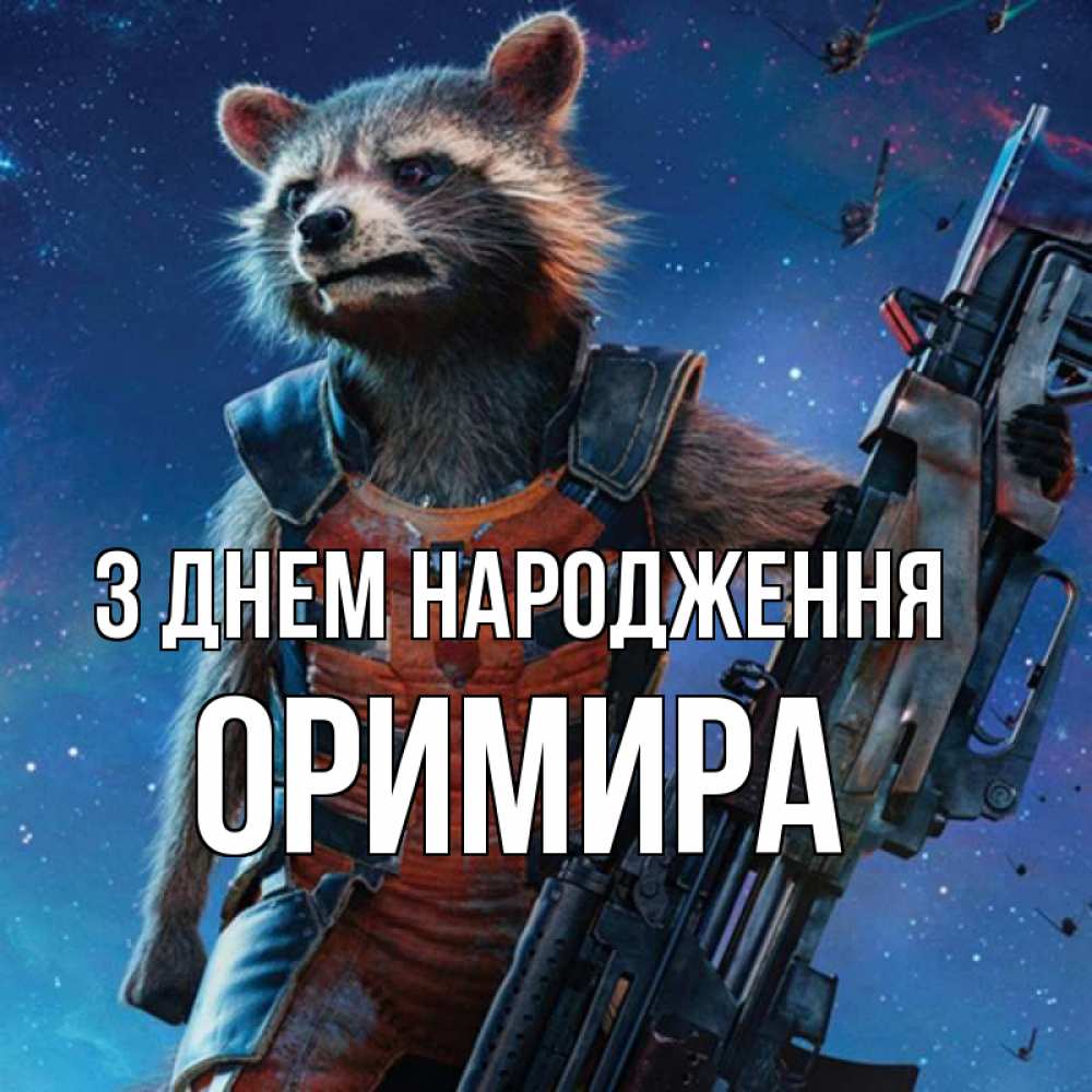 Открытка на каждый день з підписом, Оримира З Днем народження реактивный Рокета Прикольна листівка з побажанням онлайн скачати безкоштовно 