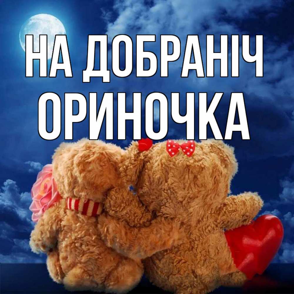 Открытка на каждый день з підписом, Ориночка На добраніч плюшевые Прикольна листівка з побажанням онлайн скачати безкоштовно 