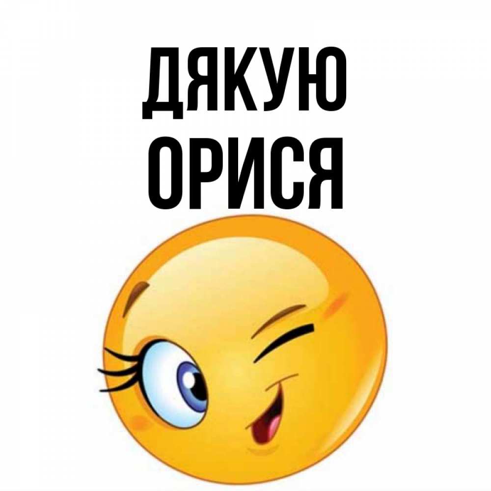 Открытка на каждый день з підписом, Орися Дякую открытка с подмигивающим смайлом Прикольна листівка з побажанням онлайн скачати безкоштовно 