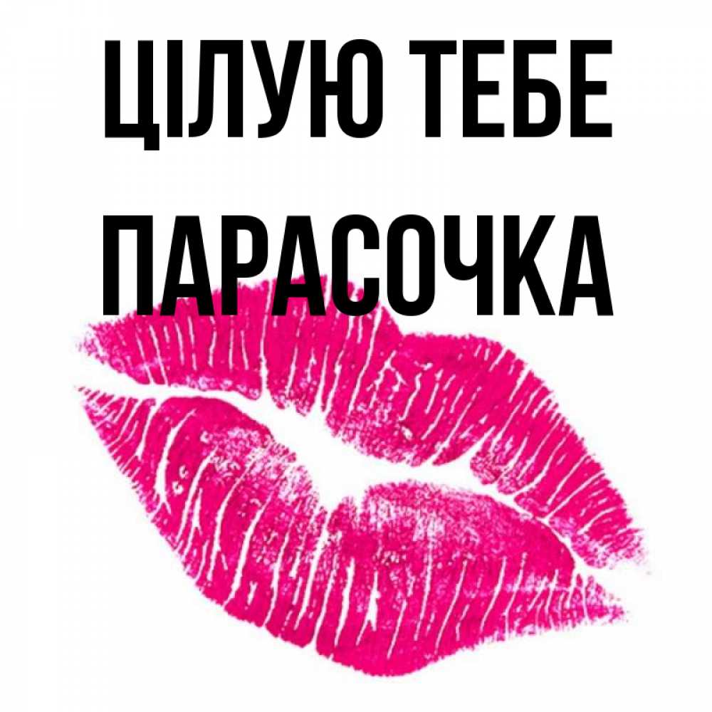 Открытка на каждый день з підписом, Парасочка Цілую тебе след от помады Прикольна листівка з побажанням онлайн скачати безкоштовно 