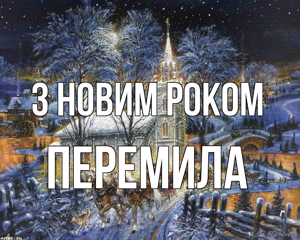 Открытка на каждый день з підписом, Перемила З новим роком упряжка лошадей, лошади, новый год Прикольна листівка з побажанням онлайн скачати безкоштовно 