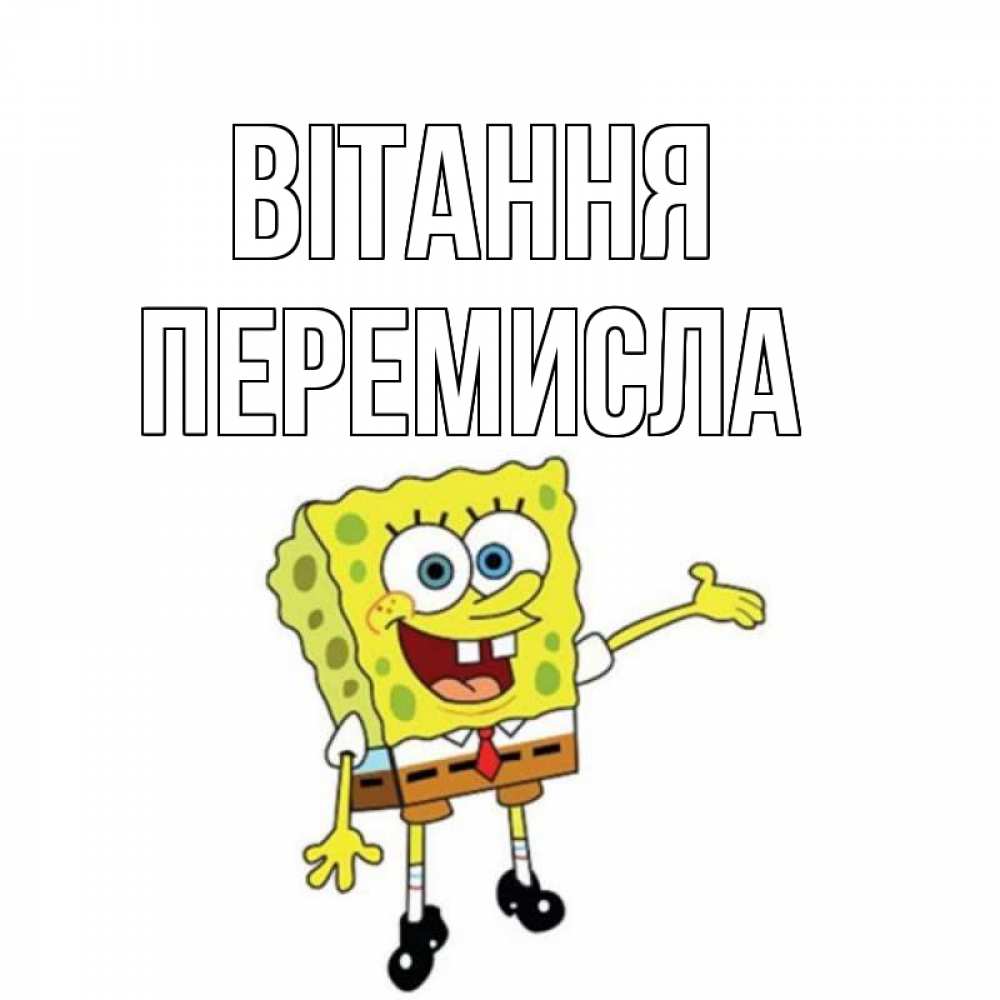 Открытка на каждый день з підписом, Перемисла Вітання спанч Боб на позитиве Прикольна листівка з побажанням онлайн скачати безкоштовно 