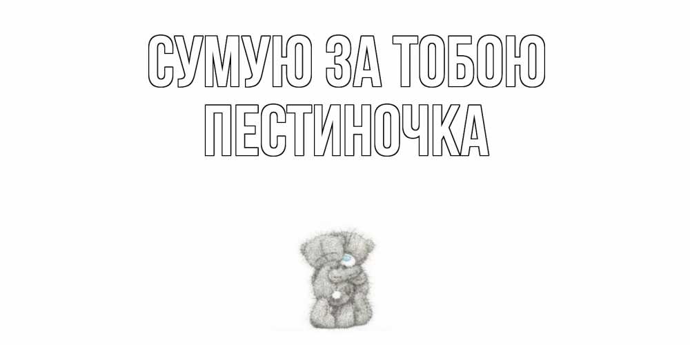 Открытка на каждый день з підписом, Пестиночка Сумую за тобою мишки Прикольна листівка з побажанням онлайн скачати безкоштовно 
