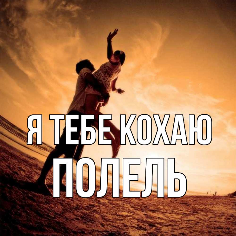 Открытка на каждый день з підписом, Полель Я тебе кохаю парень держит девушку Прикольна листівка з побажанням онлайн скачати безкоштовно 