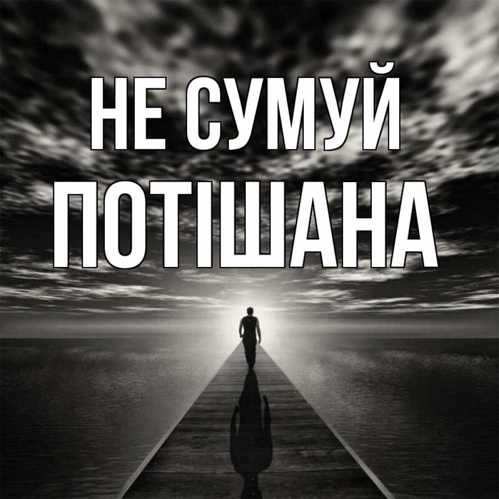 Открытка на каждый день з підписом, Потішана Не сумуй человек Прикольна листівка з побажанням онлайн скачати безкоштовно 